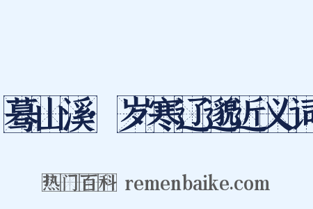 蓦山溪·岁寒辽邈近义词是什么意思的图片